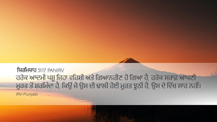 ਯਿਰਮਿਯਾਹ 51:17 PANIRV Bible Verse Image