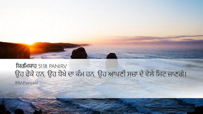 ਯਿਰਮਿਯਾਹ 51:18 PANIRV Bible Verse Image