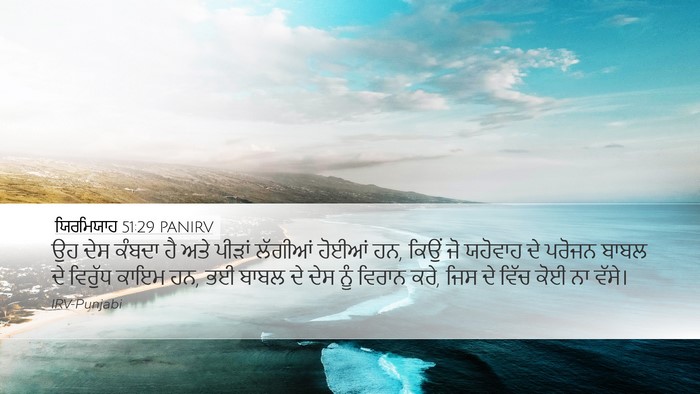 ਯਿਰਮਿਯਾਹ 51:29 PANIRV Bible Verse Image