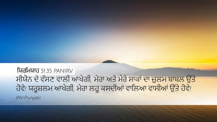 ਯਿਰਮਿਯਾਹ 51:35 PANIRV Bible Verse Image