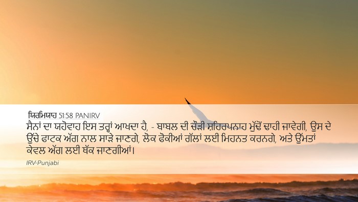 ਯਿਰਮਿਯਾਹ 51:58 PANIRV Bible Verse Image