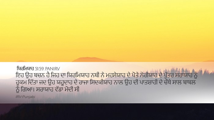 ਯਿਰਮਿਯਾਹ 51:59 PANIRV Bible Verse Image