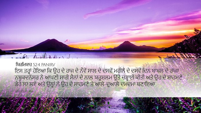 ਯਿਰਮਿਯਾਹ 52:4 PANIRV Bible Verse Image