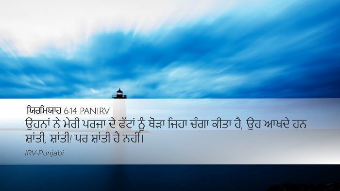 ਯਿਰਮਿਯਾਹ 6:14 PANIRV Bible Verse Image