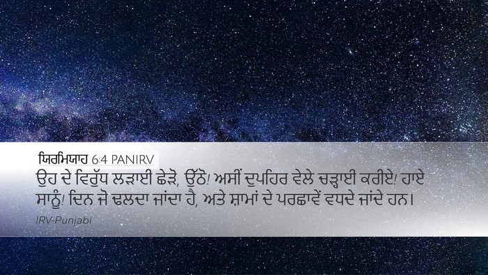 ਯਿਰਮਿਯਾਹ 6:4 PANIRV Bible Verse Image