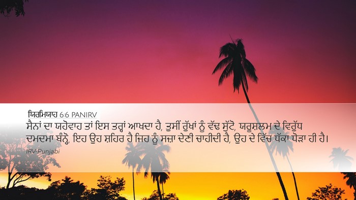 ਯਿਰਮਿਯਾਹ 6:6 PANIRV Bible Verse Image