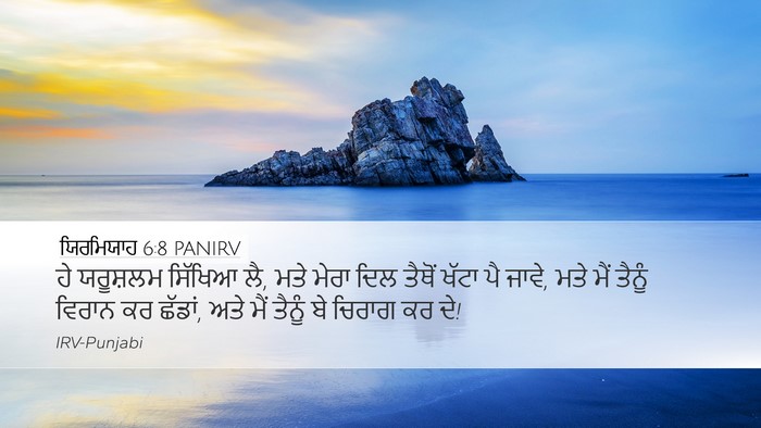 ਯਿਰਮਿਯਾਹ 6:8 PANIRV Bible Verse Image