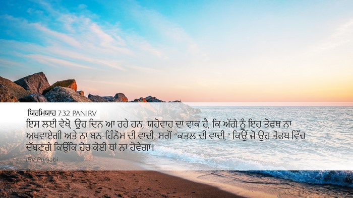 ਯਿਰਮਿਯਾਹ 7:32 PANIRV Bible Verse Image