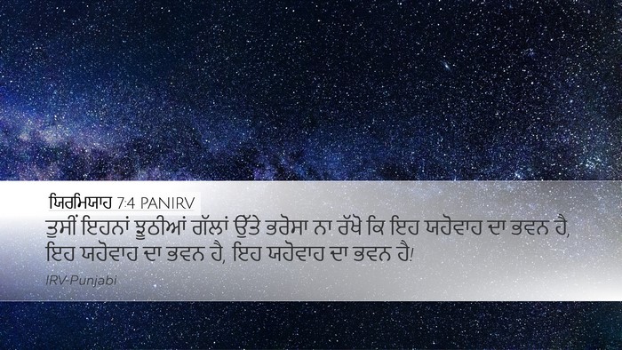 ਯਿਰਮਿਯਾਹ 7:4 PANIRV Desktop Wallpaper - ਤੁਸੀਂ ਇਹਨਾਂ - Desktop Bible Verse Wallpaper