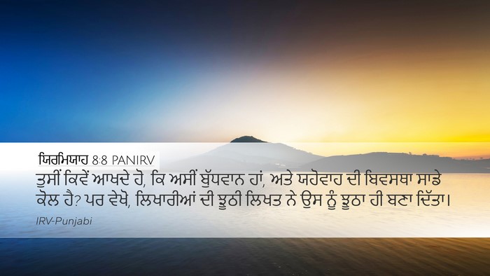 ਯਿਰਮਿਯਾਹ 8:8 PANIRV Bible Verse Image