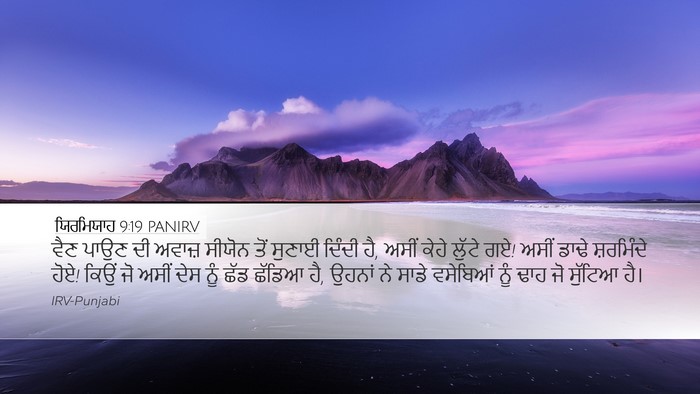 ਯਿਰਮਿਯਾਹ 9:19 PANIRV Bible Verse Image