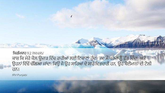 ਯਿਰਮਿਯਾਹ 9:2 PANIRV Bible Verse Image
