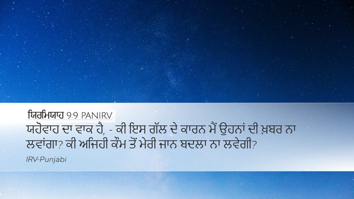 ਯਿਰਮਿਯਾਹ 9:9 PANIRV Bible Verse Image