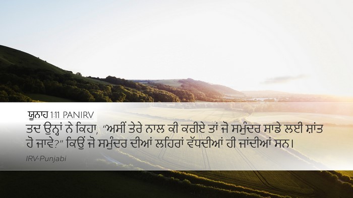 ਯੂਨਾਹ 1:11 PANIRV Desktop Wallpaper - ਤਦ ਉਨ੍ਹਾਂ ਨੇ ਕਿਹਾ, - Desktop Bible Verse Wallpaper
