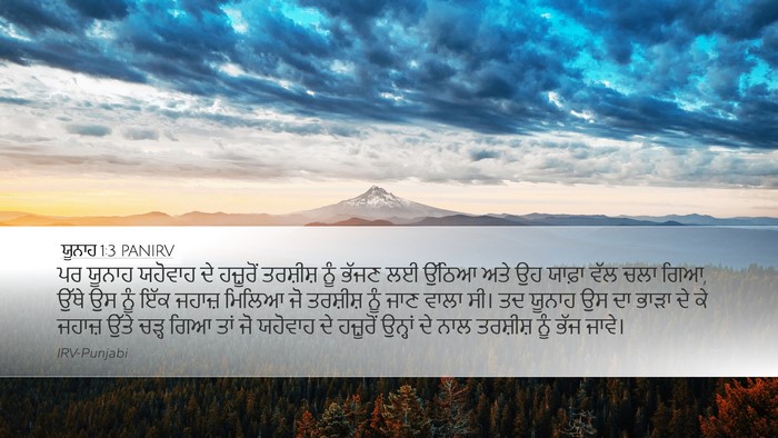 ਯੂਨਾਹ 1:3 PANIRV Bible Verse Image