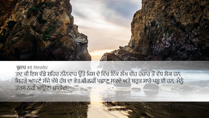 ਯੂਨਾਹ 4:11 PANIRV Bible Verse Image