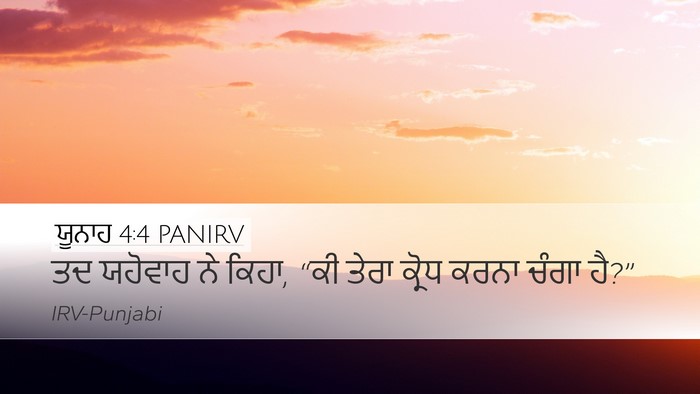 ਯੂਨਾਹ 4:4 PANIRV Bible Verse Image