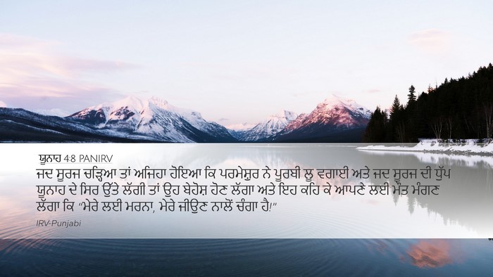 ਯੂਨਾਹ 4:8 PANIRV Bible Verse Image