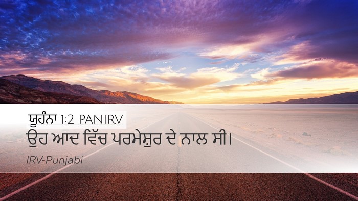ਯੂਹੰਨਾ 1:2 PANIRV Bible Verse Image