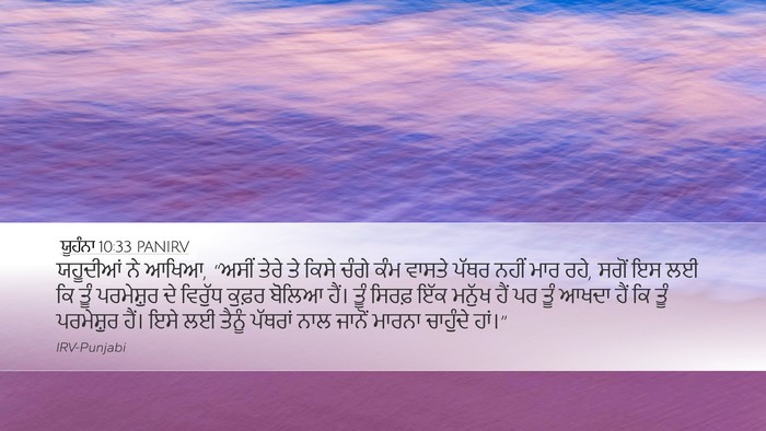 ਯੂਹੰਨਾ 10:33 PANIRV Bible Verse Image