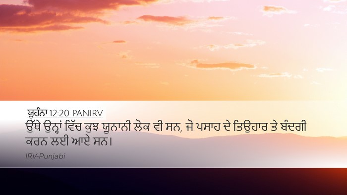 ਯੂਹੰਨਾ 12:20 PANIRV Desktop Wallpaper - ਉੱਥੇ ਉਨ੍ਹਾਂ ਵਿੱਚ - Desktop Bible Verse Wallpaper