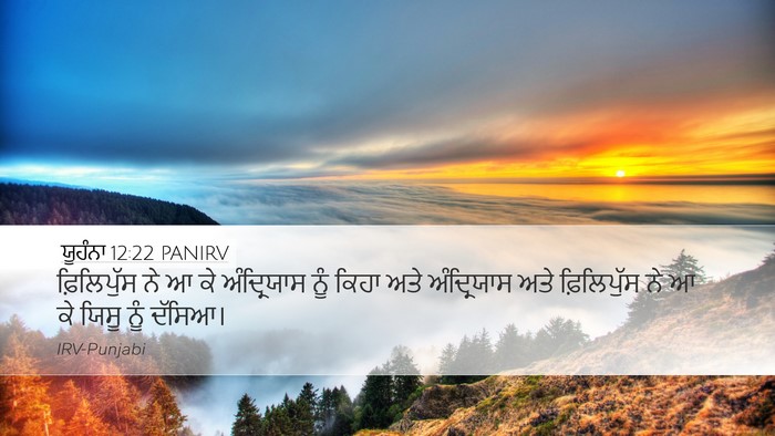 ਯੂਹੰਨਾ 12:22 PANIRV Bible Verse Image