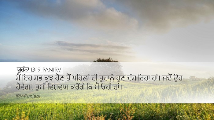 ਯੂਹੰਨਾ 13:19 PANIRV Bible Verse Image