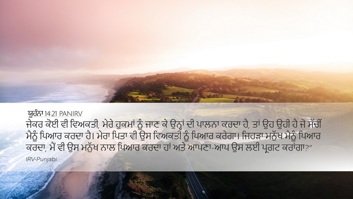 ਯੂਹੰਨਾ 14:21 PANIRV Bible Verse Image