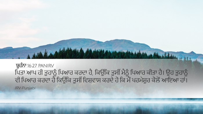 ਯੂਹੰਨਾ 16:27 PANIRV Bible Verse Image