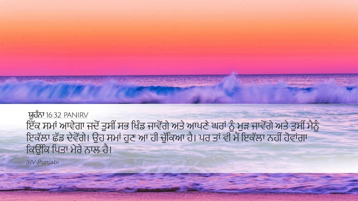 ਯੂਹੰਨਾ 16:32 PANIRV Bible Verse Image