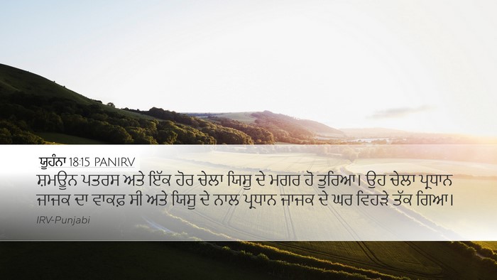 ਯੂਹੰਨਾ 18:15 PANIRV Bible Verse Image