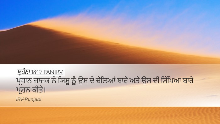 ਯੂਹੰਨਾ 18:19 PANIRV Bible Verse Image