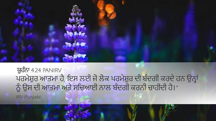 ਯੂਹੰਨਾ 4:24 PANIRV Desktop Wallpaper - ਪਰਮੇਸ਼ੁਰ ਆਤਮਾ ਹੈ, - Desktop Bible Verse Wallpaper