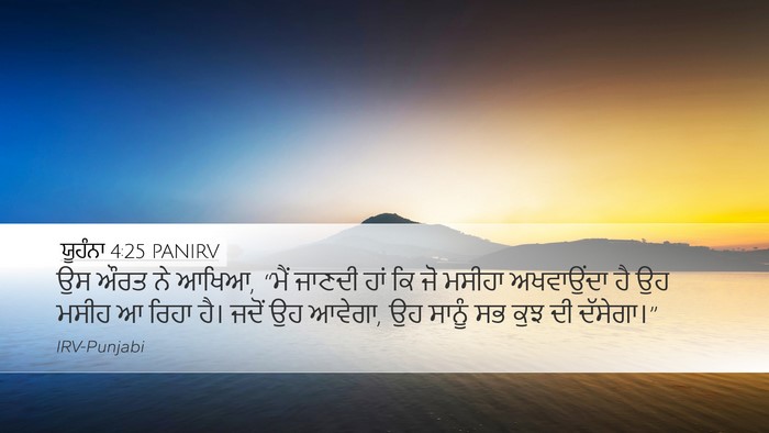 ਯੂਹੰਨਾ 4:25 PANIRV Bible Verse Image