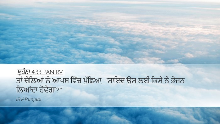 ਯੂਹੰਨਾ 4:33 PANIRV Desktop Wallpaper - ਤਾਂ ਚੇਲਿਆਂ ਨੇ ਆਪਸ - Desktop Bible Verse Wallpaper