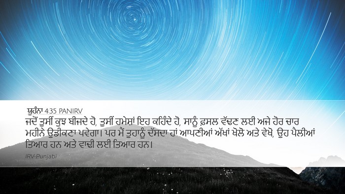 ਯੂਹੰਨਾ 4:35 PANIRV Bible Verse Image