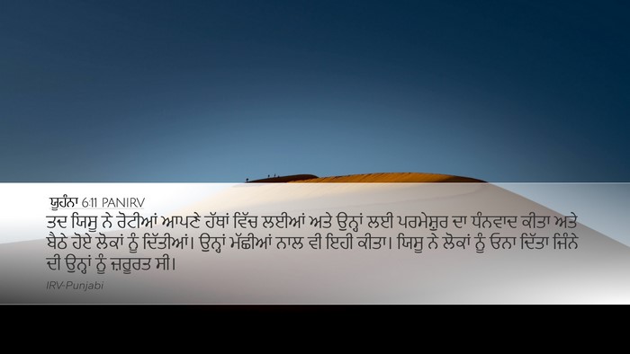 ਯੂਹੰਨਾ 6:11 PANIRV Bible Verse Image
