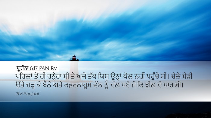 ਯੂਹੰਨਾ 6:17 PANIRV Bible Verse Image