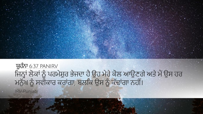 ਯੂਹੰਨਾ 6:37 PANIRV Bible Verse Image