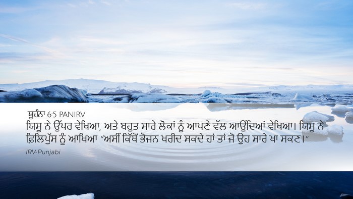 ਯੂਹੰਨਾ 6:5 PANIRV Bible Verse Image