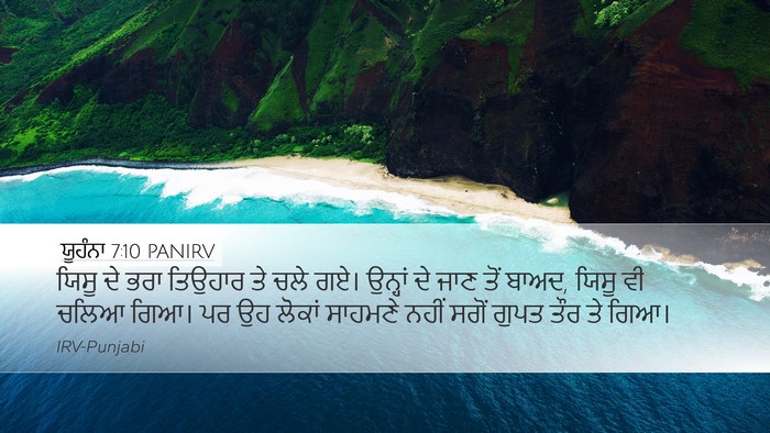 ਯੂਹੰਨਾ 7:10 PANIRV Bible Verse Image