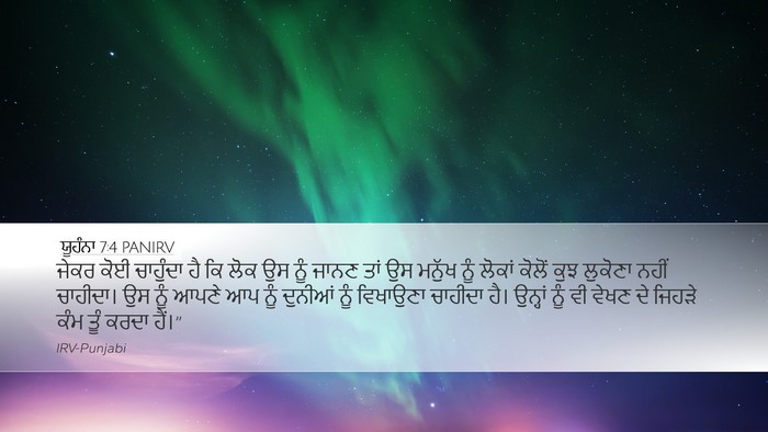 ਯੂਹੰਨਾ 7:4 PANIRV Bible Verse Image