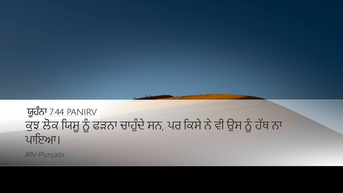ਯੂਹੰਨਾ 7:44 PANIRV Bible Verse Image