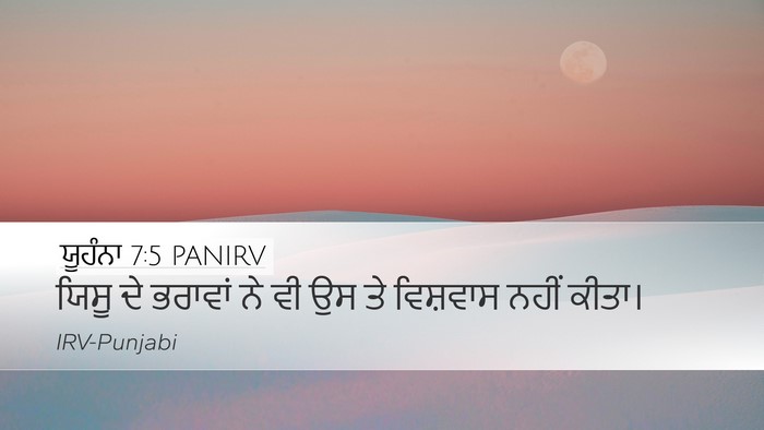 ਯੂਹੰਨਾ 7:5 PANIRV Bible Verse Image