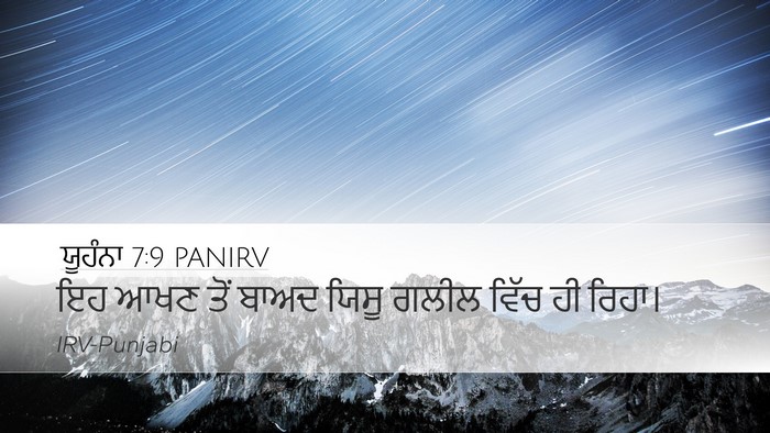 ਯੂਹੰਨਾ 7:9 PANIRV Desktop Wallpaper - ਇਹ ਆਖਣ ਤੋਂ ਬਾਅਦ - Desktop Bible Verse Wallpaper