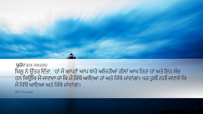 ਯੂਹੰਨਾ 8:14 PANIRV Desktop Wallpaper - ਯਿਸੂ ਨੇ ਉੱਤਰ ਦਿੱਤਾ, - Desktop Bible Verse Wallpaper