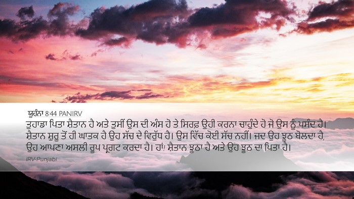ਯੂਹੰਨਾ 8:44 PANIRV Bible Verse Image