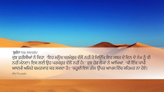 ਯੂਹੰਨਾ 9:16 PANIRV Bible Verse Image