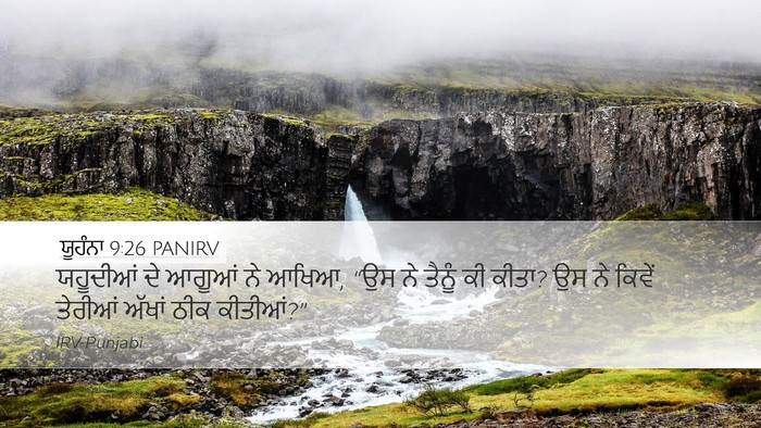 ਯੂਹੰਨਾ 9:26 PANIRV Bible Verse Image