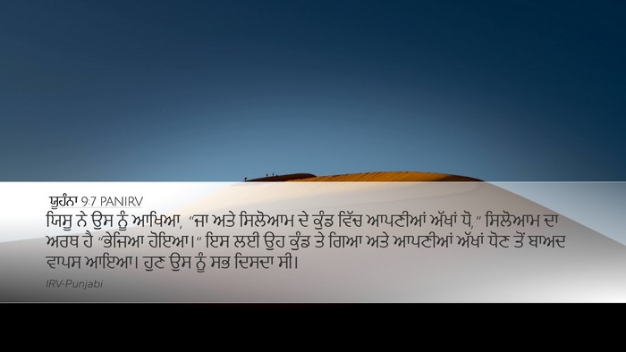 ਯੂਹੰਨਾ 9:7 PANIRV Bible Verse Image